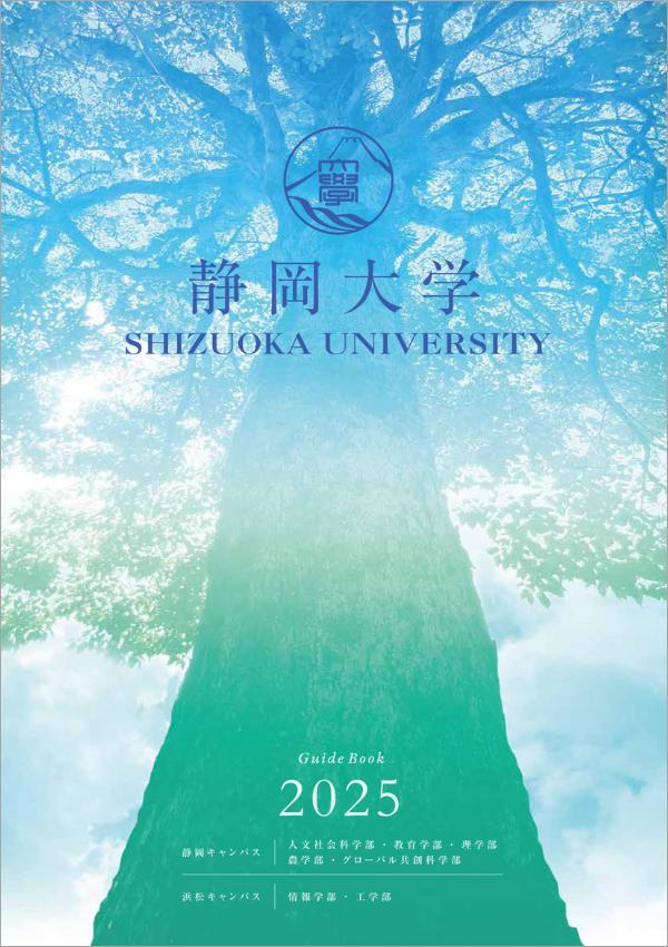 静岡大学の案内書