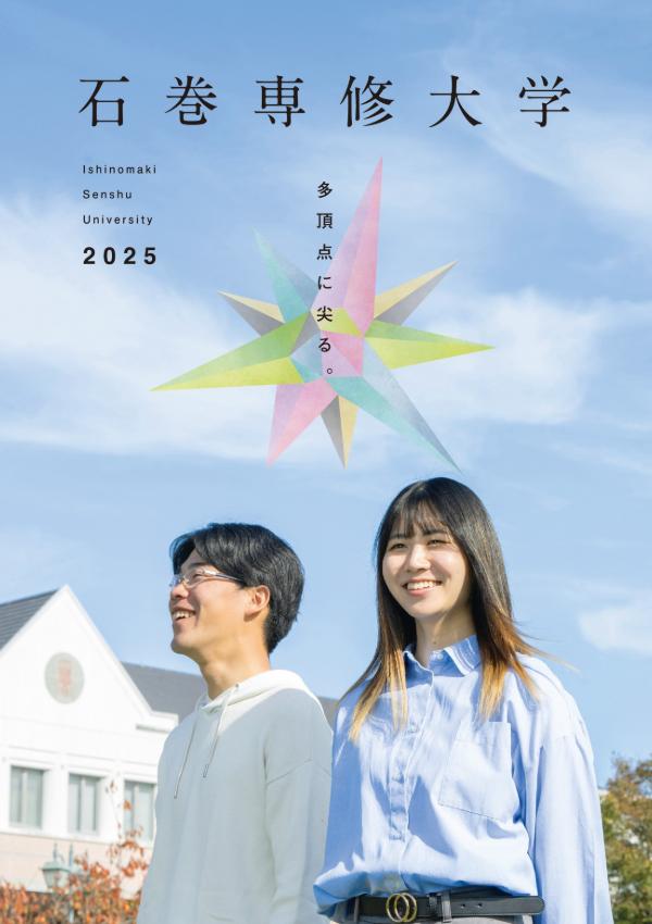 石巻専修大学のパンフレット2025年版：2025年4月入学生対象）の紹介と資料請求案内