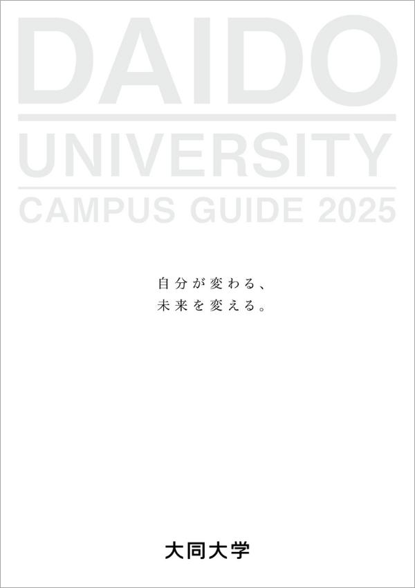 大同大学のパンフレット2025年版：2025年4月入学生対象）の紹介と資料請求案内