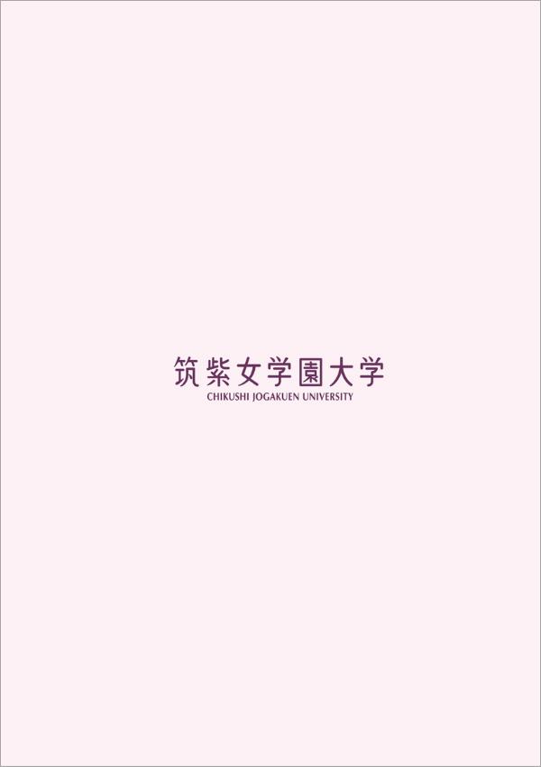 筑紫女学園大学のパンフレット2025年版：2025年4月入学生対象）の紹介と資料請求案内