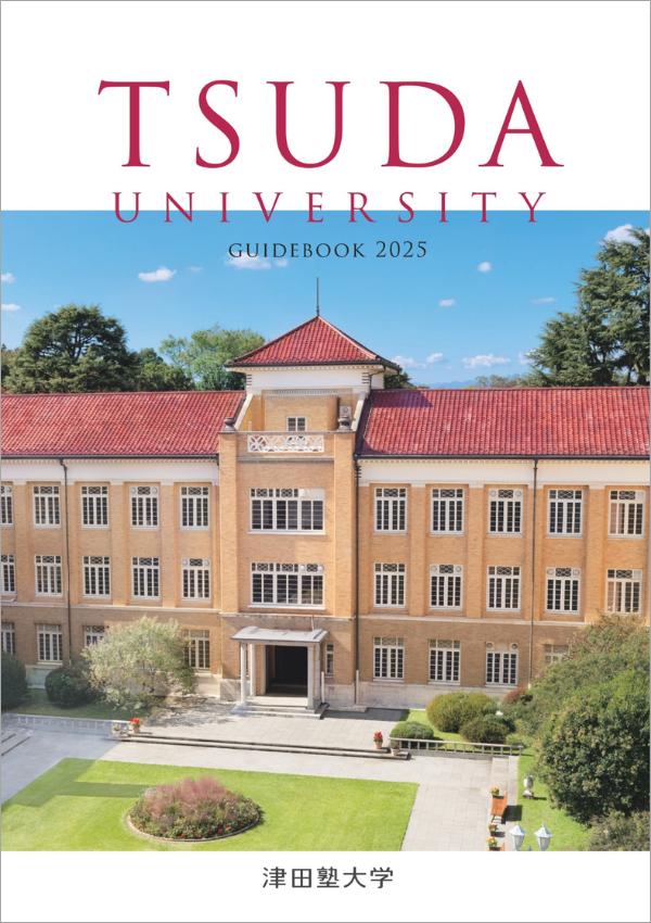 津田塾大学のパンフレット2025年版：2025年4月入学生対象）の紹介と資料請求案内