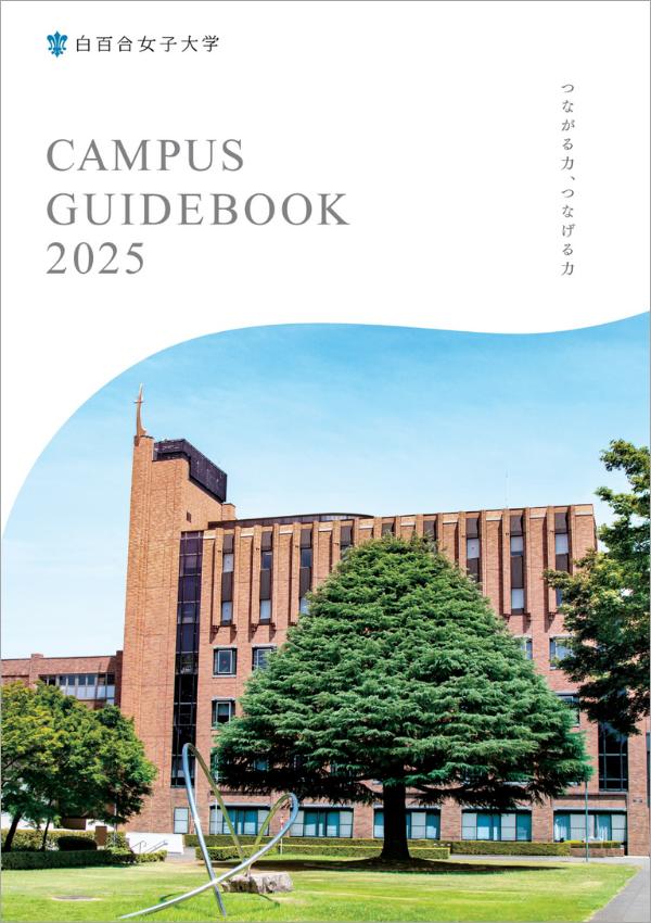 白百合女子大学のパンフレット2025年版：2025年4月入学生対象）の紹介と資料請求案内