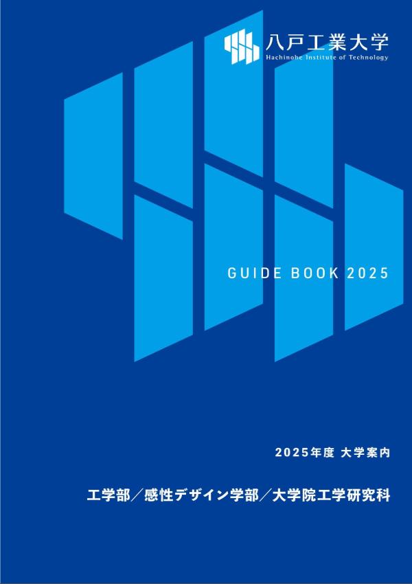 八戸工業大学のパンフレット2025年版：2025年4月入学生対象）の紹介と資料請求案内