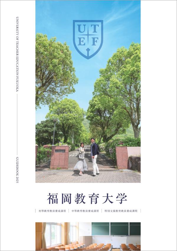 福岡教育大学の案内書