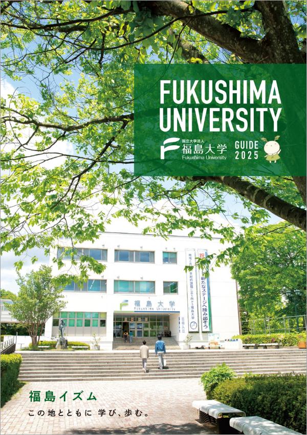 福島大学の案内書