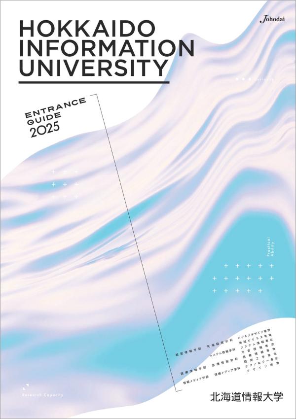 北海道情報大学のパンフレット2025年版：2025年4月入学生対象）の紹介と資料請求案内