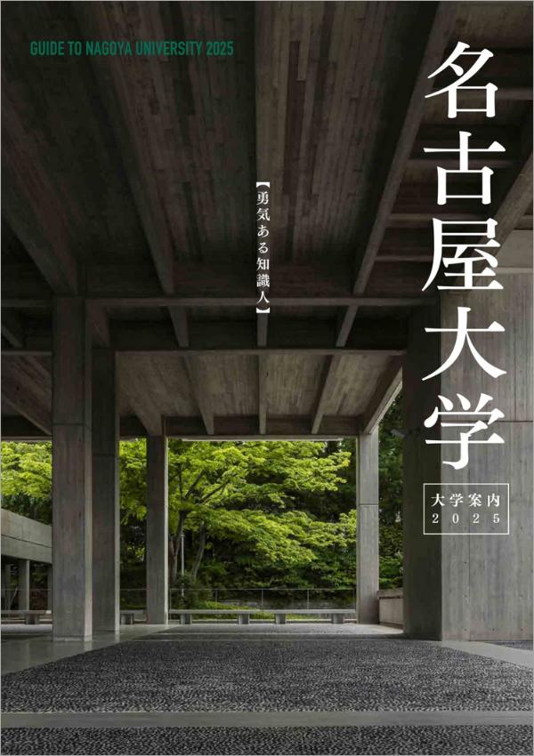 名古屋大学の案内書