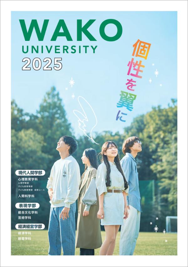 和光大学のパンフレット2025年版：2025年4月入学生対象）の紹介と資料請求案内