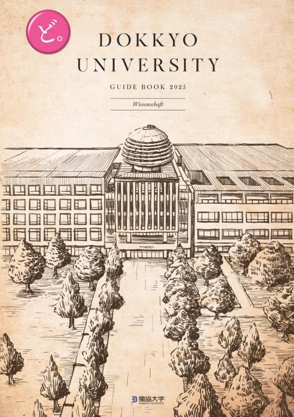 獨協大学のパンフレット2025年版：2025年4月入学生対象）の紹介と資料請求案内