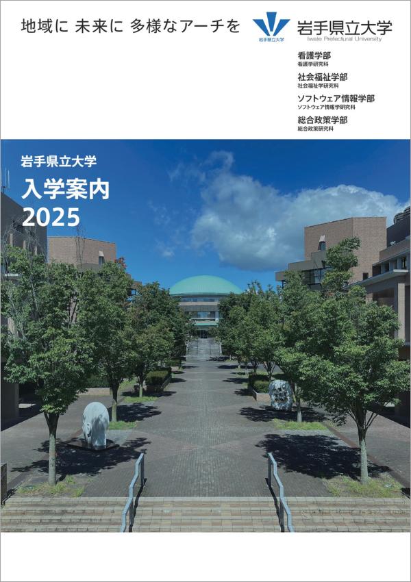 岩手県立大学の案内書