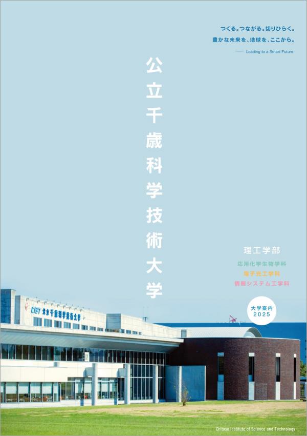 公立千歳科学技術大学の案内書