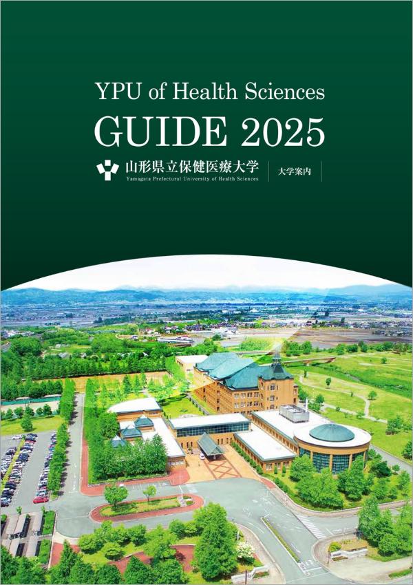 山形県立保健医療大学の案内書