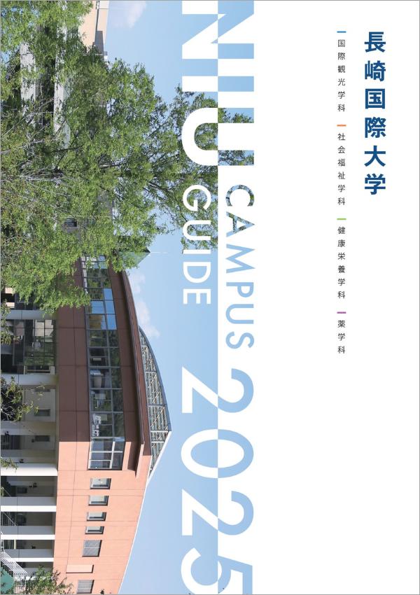 長崎国際大学のパンフレット2025年版：2025年4月入学生対象）の紹介と資料請求案内