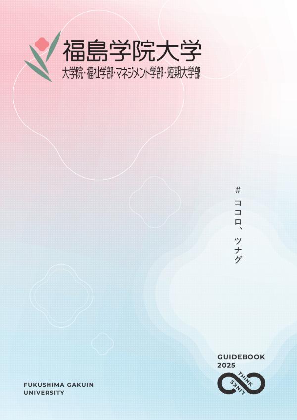 福島学院大学のパンフレット2025年版：2025年4月入学生対象）の紹介と資料請求案内