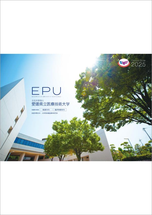 愛媛県立医療技術大学の案内書