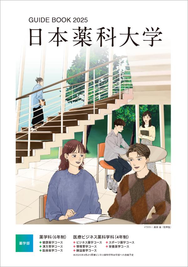 日本薬科大学のパンフレット2025年版：2025年4月入学生対象）の紹介と資料請求案内