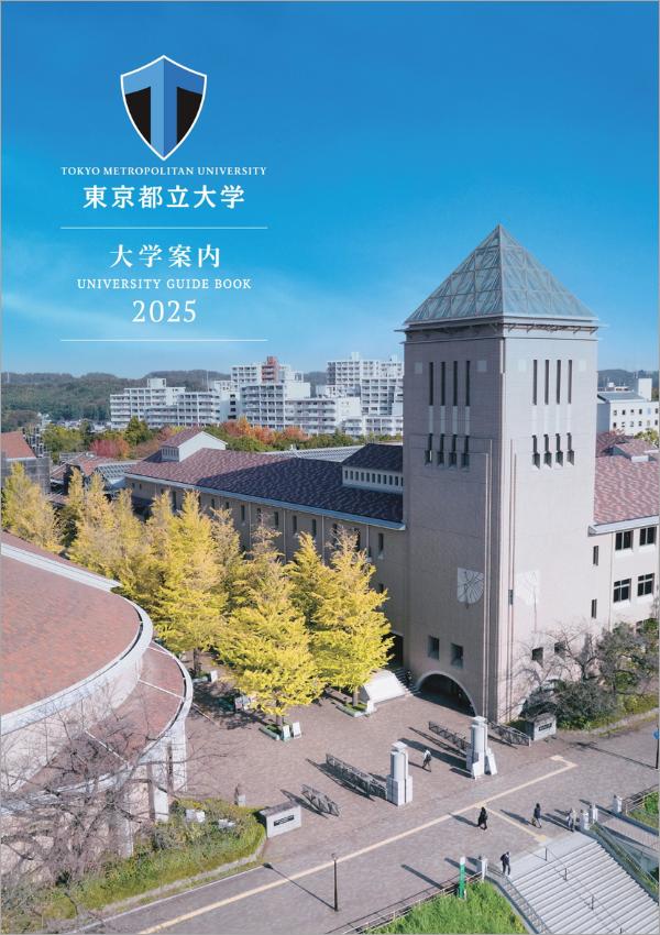 東京都立大学の案内書