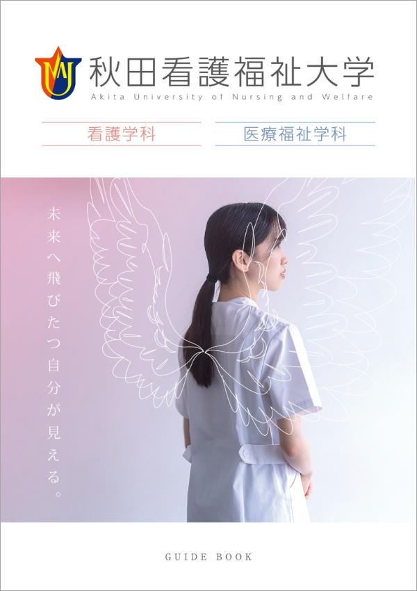 秋田看護福祉大学のパンフレット2025年版：2025年4月入学生対象）の紹介と資料請求案内