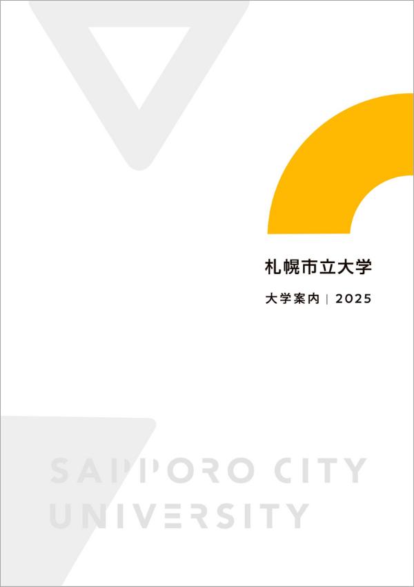 札幌市立大学の案内書