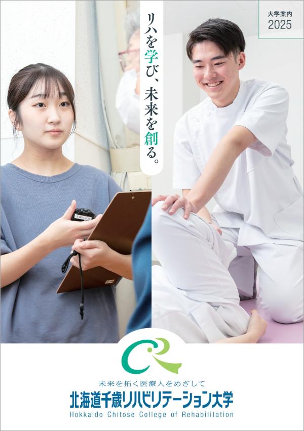 北海道千歳リハビリテーション大学のパンフレット2025年版：2025年4月入学生対象）の紹介と資料請求案内