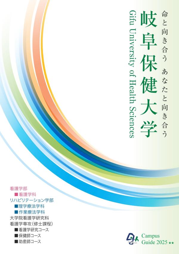 岐阜保健大学のパンフレット2025年版：2025年4月入学生対象）の紹介と資料請求案内