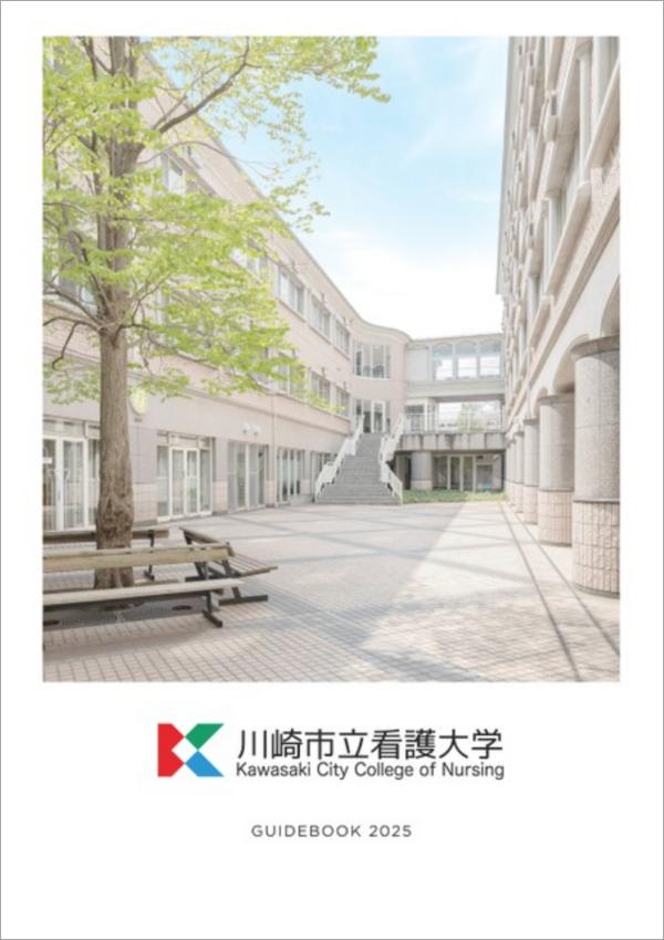 川崎市立看護大学の案内書