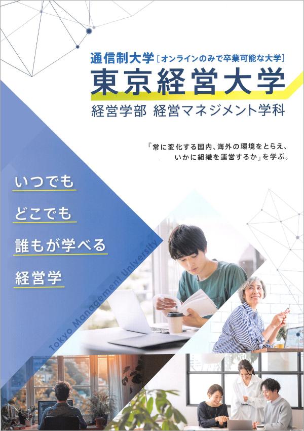 東京経営大学の案内書