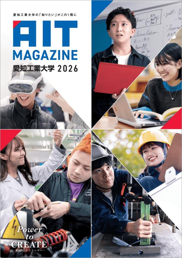 愛知工業大学の案内書