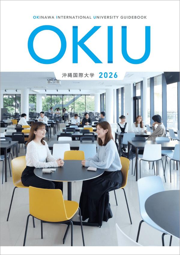 沖縄国際大学の案内書