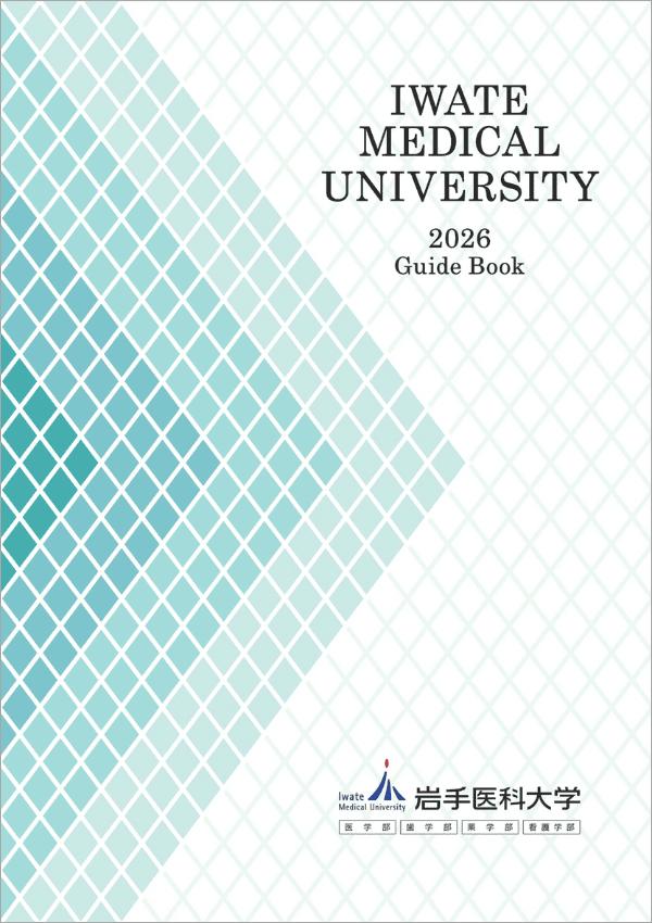 岩手医科大学の案内書