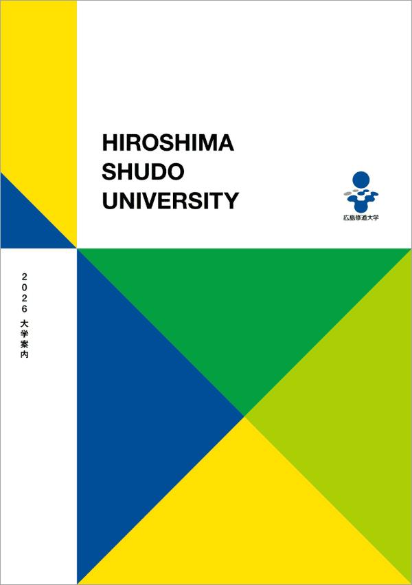 広島修道大学の案内書