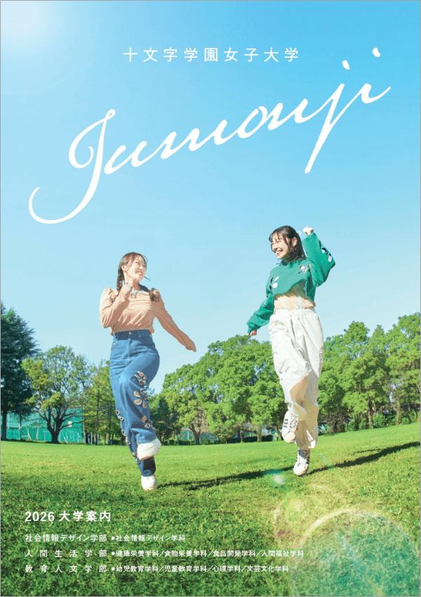 十文字学園女子大学の案内書