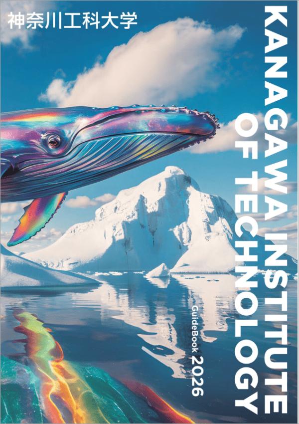 神奈川工科大学の案内書