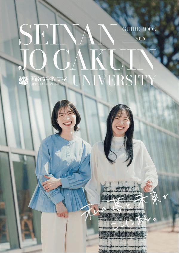 西南女学院大学の案内書