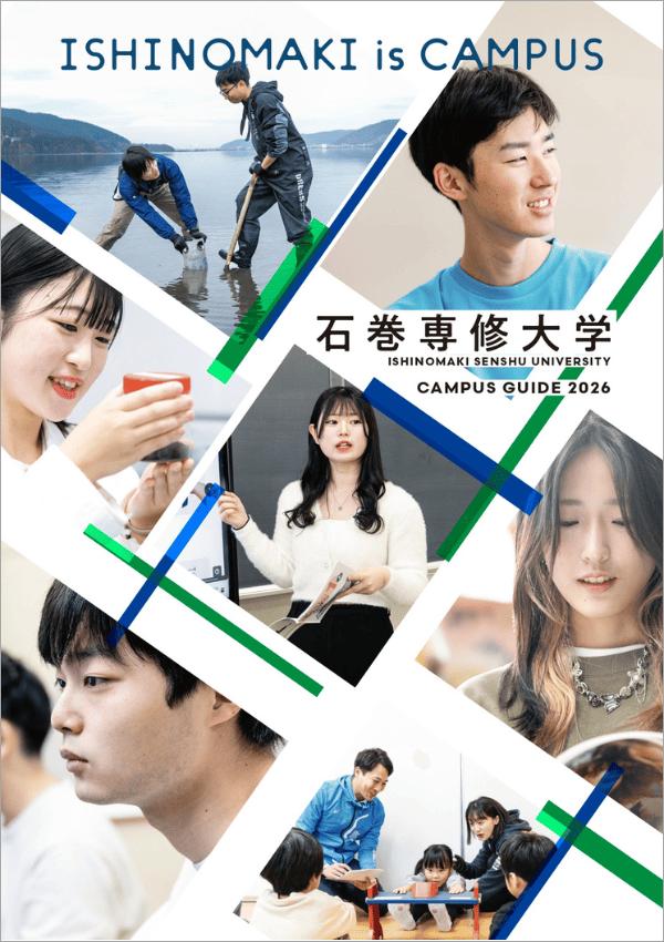 石巻専修大学の案内書