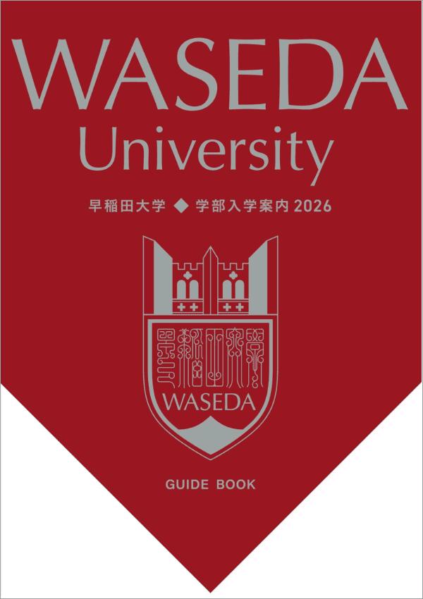 早稲田大学の案内書