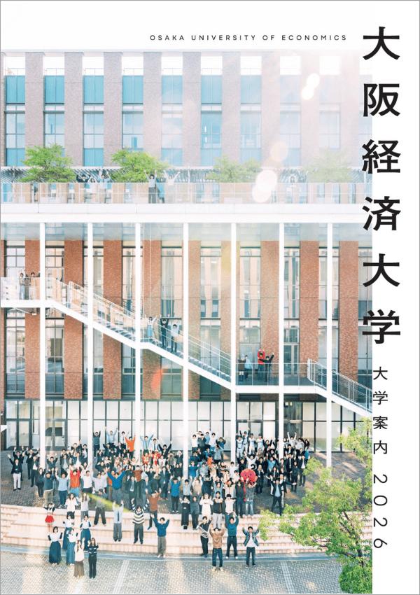 大阪経済大学の案内書