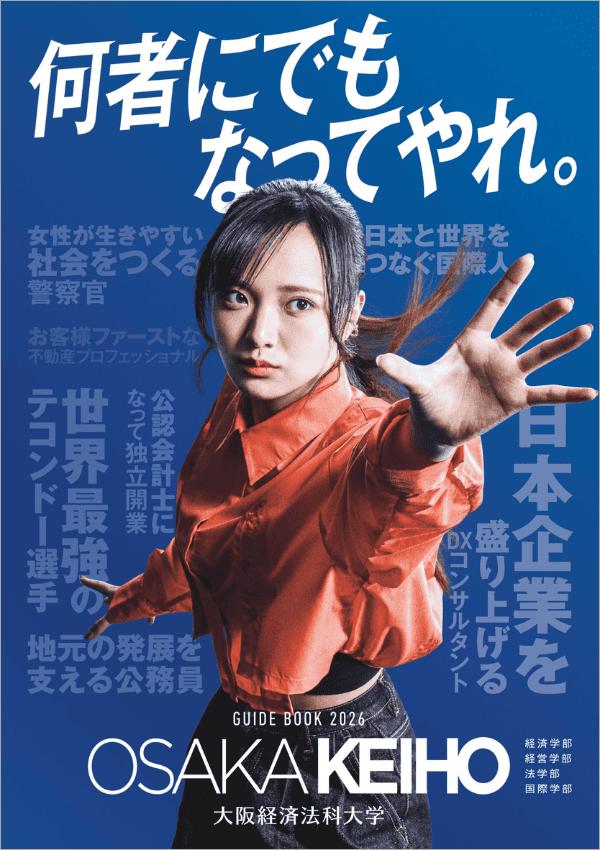 大阪経済法科大学の案内書