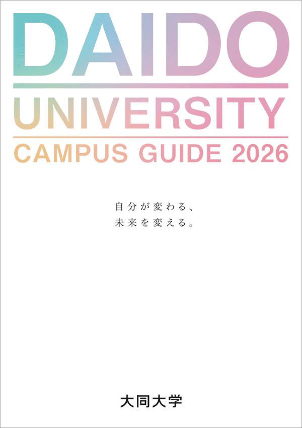 大同大学の案内書