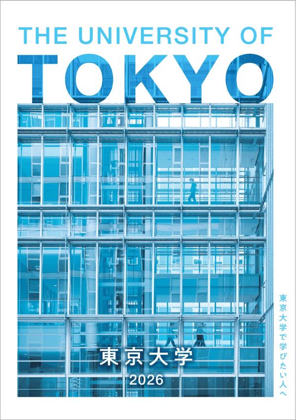 東京大学の案内書