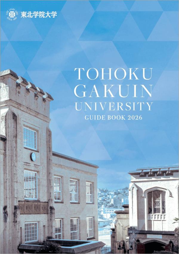 東北学院大学の案内書