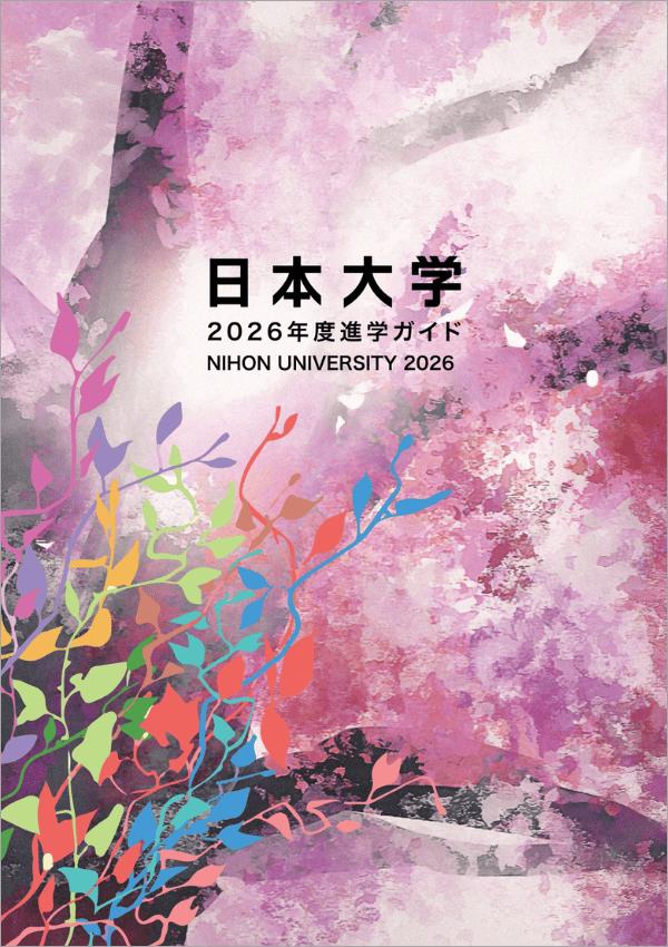日本大学の案内書