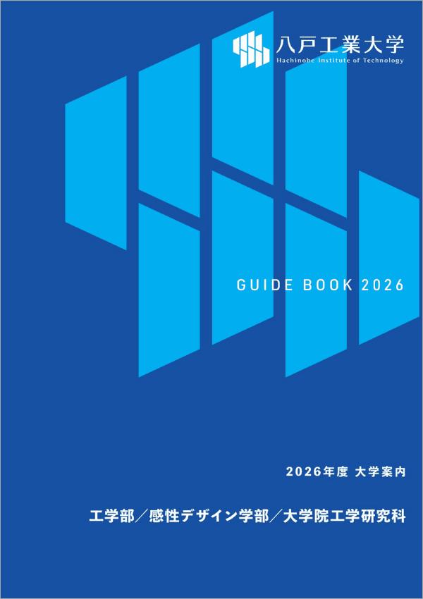 八戸工業大学の案内書