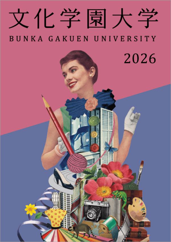 文化学園大学の案内書