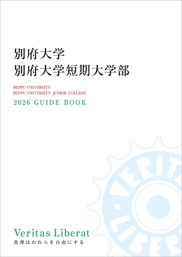 別府大学の案内書