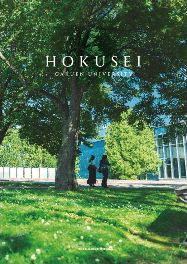 北星学園大学の案内書
