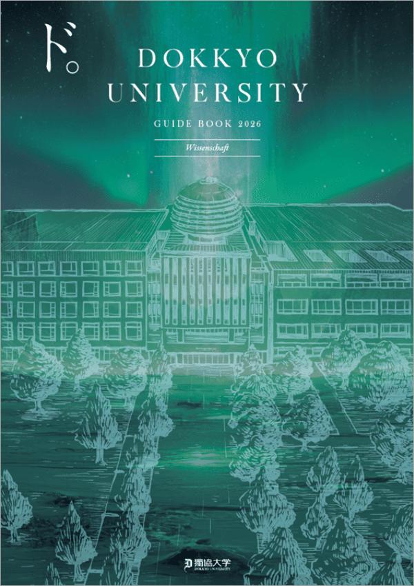 獨協大学の案内書