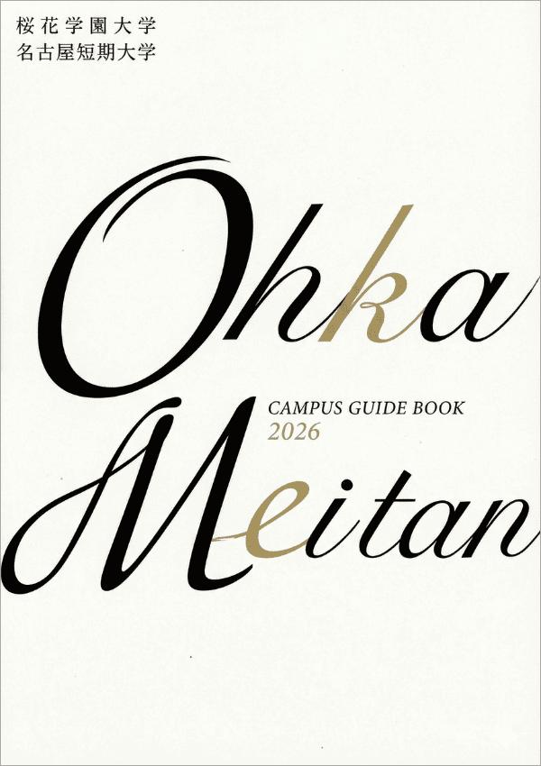 桜花学園大学の案内書