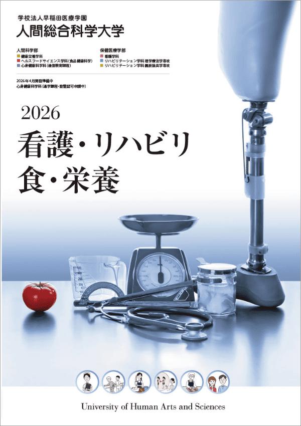 人間総合科学大学の案内書