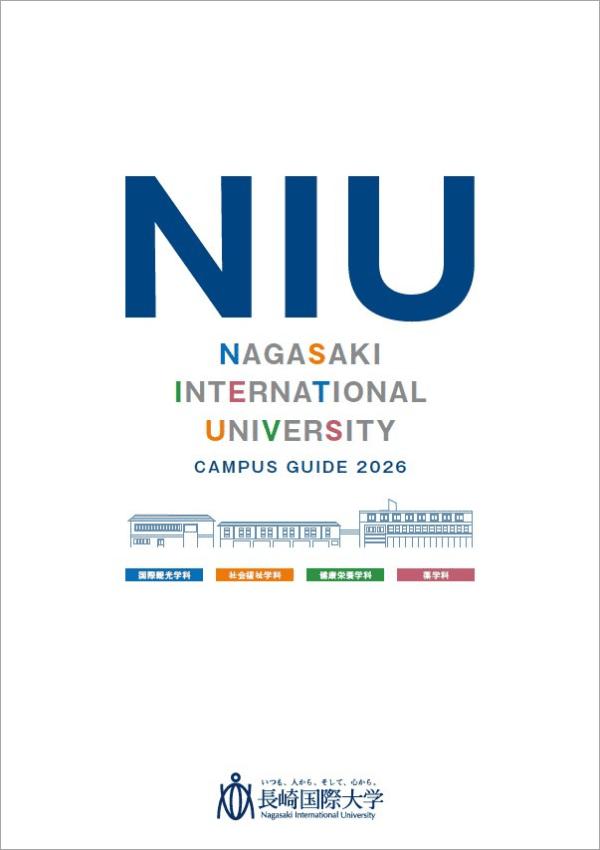 長崎国際大学の案内書